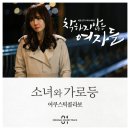 어쿠스틱 콜라보 - 소녀와 가로등 (착하지 않은 여자들 OST) 이미지