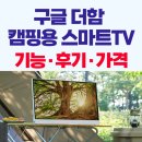 더함 | 캠핑용 구글 스마트TV 더함, 성능 후기 가격 정리!