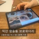 영등동-57 | 익산 영등동 브로위더리 속눈썹 펌 잘하는 곳 추천
