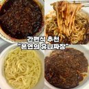 고향본연 | [짜장면 밀키트 추천-고향본연] 유니짜장 밀키트 솔직후기 집에서 즐기는 짜장면맛집