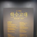 구로-현장-구로-447 | [춘천.박물관] 국립춘천박물관 - &lt;특별전&gt; 학수고대 새로운 전시를 기다림