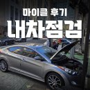 연기자동차공업사 | 마이클 내차점검 내돈내산 후기! 아반떼MD 엔진오일,미션오일 교체했어요 (+방법/비용)