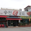 송원왕갈비 이미지