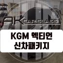 명품광택코팅세차전문점 | KGM 엑티언 신차패키지 전문점 - 블락포디 비바 썬팅...블랙박스, 유리막 발수 가죽시트코팅 튜닝시공