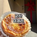미제리 | 군산 에그타르트 맛집 은파근처 카페 미제리