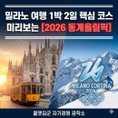 삼원무역재생공사 | 이탈리아 밀라노 여행 4인가족 1박 2일 코스 및 2026 동계올림픽 핫플 미리보기