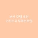 투헤븐호텔 | 부산 모텔 추천 :: 연산토곡 투헤븐호텔