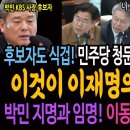 박민 KBS사장 청문회! 후보자도 식겁한 민주당 청문위원들의 분노! 이것이 이재명의 위력이다! / 박민 지명과 임명으로 이동관은 탄핵된 이미지