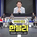 10월22일 한문철의 블랙박스 리뷰 100회 예고편 + 미리보기 이미지