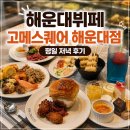 APEC로 17 | 해운대뷔페 고메스퀘어 해운대벡스코점 평일 저녁 후기