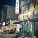 육화구이 | 충주 수안보 숯불구이 소갈비살 맛집 육화로 후기