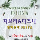 (공연) 지브리 & 디즈니 영화음악 FESTA 이미지