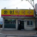 운천막국수 이미지