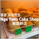 두이SHOP | 홍콩 노스포인트 로컬빵집 雅園餅店 Nga Yuen Cake Shop 파인애플번 맛집 후기