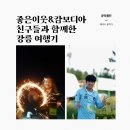 민주노총 강릉노동조합 | 좋은이웃 &amp; 캄보디아 친구들과 함께한 1박 2일 강릉