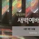 영성일기2025.11.03.(월)새벽기도회(찬송)280장(성경)시1:1-6 //[성경공부]고린도후서(6):만족은 하나님으로부터 나느니라 이미지