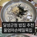 울엄마손메밀묵집 이미지