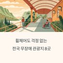 씨유강릉남산한라 | 휠체어도 걱정 없는 여행지, 전국 무장애 관광지 추천 가이드