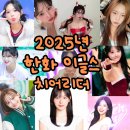 2025년도 한화 이글스 치어리더 라인업 프로필 / 인스타 / 경력