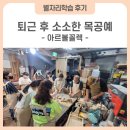 아르볼꼴렉 | [하남시 별자리학습_후기] 퇴근 후 소소한 목공예_미사동