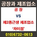 제2종근린생활시설 | 공장과 제2종 근린생활시설 제조업소의 차이점 및 허가 기준