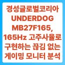언더독PC | 경성글로벌코리아 UNDERDOG MB27F165, 165Hz 고주사율로 구현하는 끊김 없는 게이밍 환경 및 가성비 분석