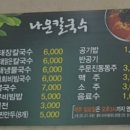 나운칼국수