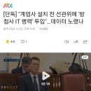 [단독] "계엄사 설치 전 선관위에 '방첩사 IT 병력' 투입"...데이터 노렸나 이미지