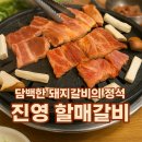 소와돼지방 | 🐷 진영 할매갈비｜골목 안 숨은 고기집에서 돼지갈비 제대로 먹고 온 후기