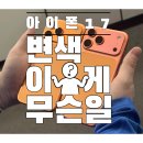 (주)태성정보통신 | 아이폰 17 변색 , 벌써부터 이게 무슨일!??대처방법은 ?? 꿀팁 공유 !!!