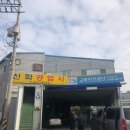 신화공업사 이미지