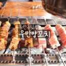 우만양꼬치 이미지