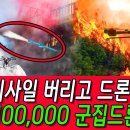 美 "미사일 버리고 드론 선택" 한국, 100,000 군집드론 양성 이미지