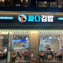 싸다김밥망원역점