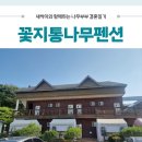 꽃지통나무펜션