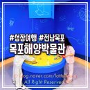 국립해양문화재연구소 해양유물전시관 | 목포해양박물관(유물전시관) : 아이와 실내 가볼만한곳 &amp; 가족여행