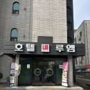 루엠호텔 공도점 | 안성 호텔 루엠 공도점 : 스타필드 근처 가성비 숙소