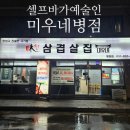 돌아가는삼겹살 | 병점 삼겹살 맛집 미우네 병점점 | 셀프바가 미쳤던 삼겹살 후기