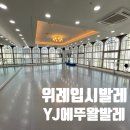 YJ에뚜왈발레학원 네이버블로그