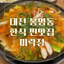 미락정 | 대전 봉명동 한식 맛집 미락정 밑반찬 잘나오는 가성비 찐맛집 소곱창전골 내돈내산