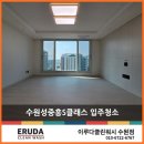 중흥S-클래스 | 수원성중흥S클래스 입주청소 후기로 보는 깨끗함의 완성