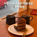 카페공석 | 이천 시내 카페 공석 내돈내산 후기 초코케이크 짱맛