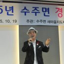 2015년 10월19일 영월군 수주면 복지회관 준공식겸 경로잔치 희망나눔예술단 초청공연 이미지