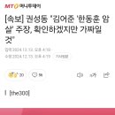 [속보] 권성동 "김어준 '한동훈 암살' 주장, 확인하겠지만 가짜일 것" 이미지