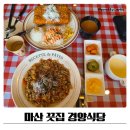 광려천 동로 | 마산 돈까스 맛집 끗집 경양식당 후기
