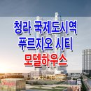 [청라 오피스텔 분양 정보☆] 청라 국제도시역 푸르지오시티 오피스텔 모델하우스 위치 청라역 주택 분양 홍보관 사무소 분양가 문의 가능! 이미지