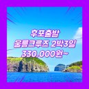 썬플라워모텔 | 울릉도크루즈패키지 여행사 / 후포항 / 후포_울릉도_2박3일 #썬플라워크루즈
