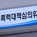 「학교폭력예방법」과 「형법」 등과의 관계는? 이미지