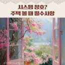 윤앤장공인중개사사무소 | 시스템 창호가 뭔가요? 주택 볼 때 필수로 확인해야 하는 것