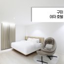 호텔야자구미인동점 | 구미 출장 숙소 신축으로 시설 Good 야자 호텔 구미인동점